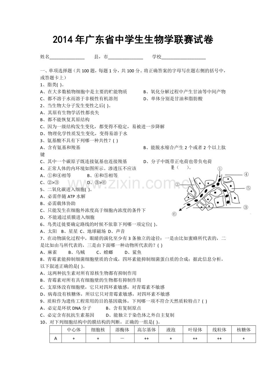广东省中学生生物学联赛试题及答案1.doc_第1页