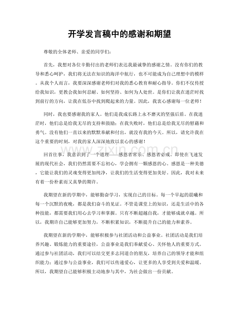 开学发言稿中的感谢和期望.docx_第1页