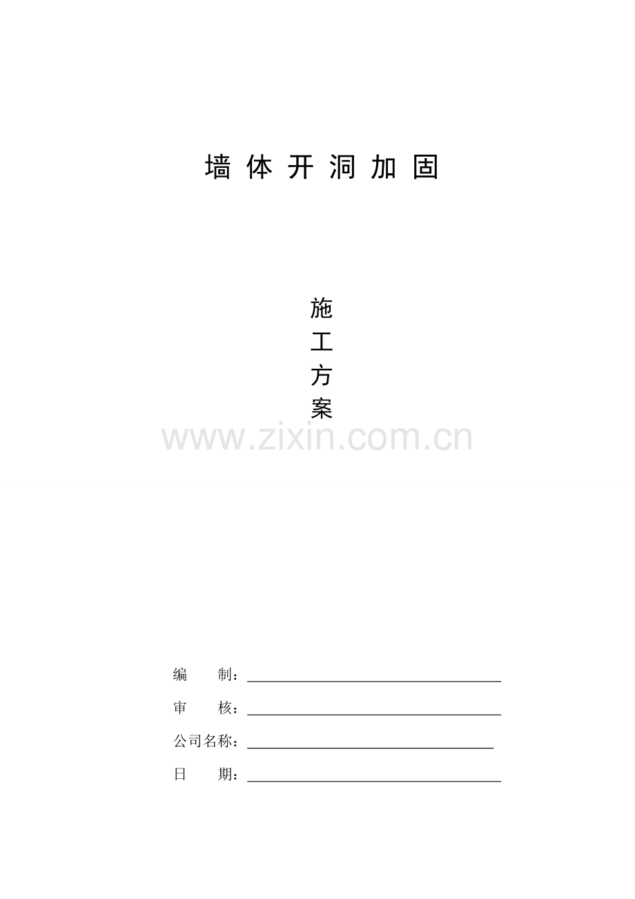 墙体开洞施工方案.doc_第1页