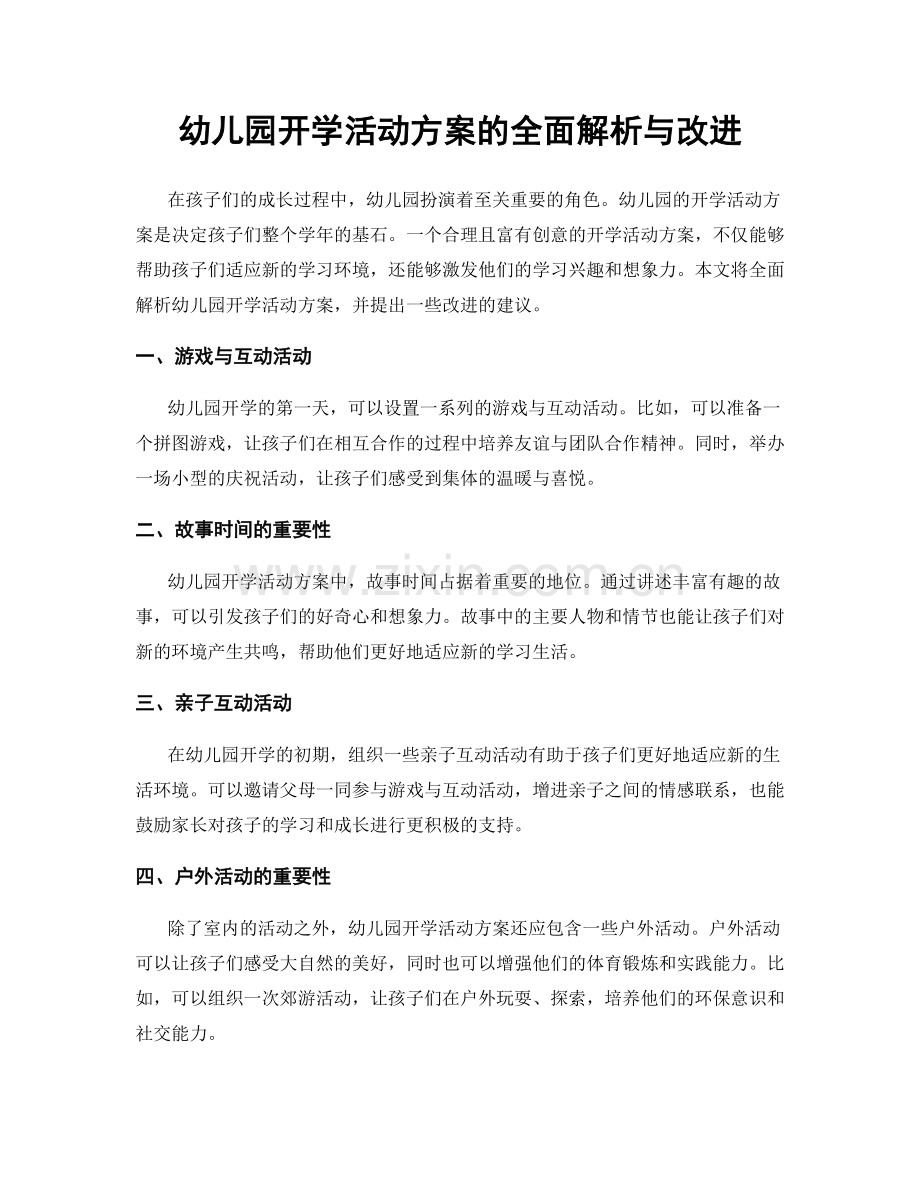 幼儿园开学活动方案的全面解析与改进.docx_第1页