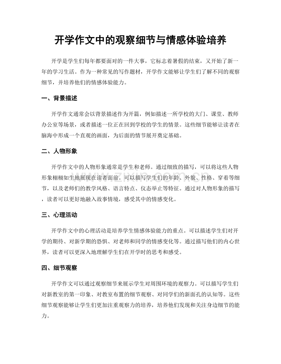 开学作文中的观察细节与情感体验培养.docx_第1页