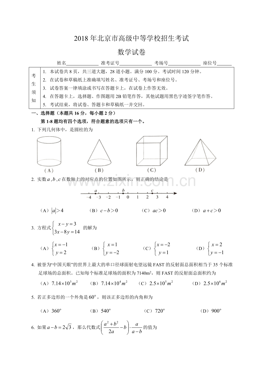 北京市中考数学试题WORD版有答案.doc_第1页