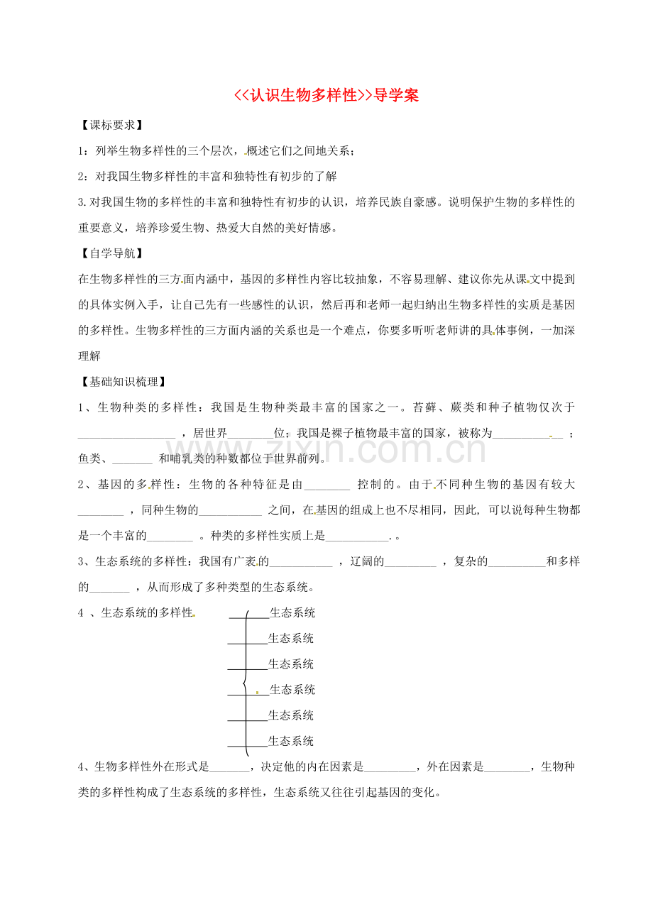 八年级生物上册-62-认识生物多样性导学案无答案新版新人教版.doc_第1页