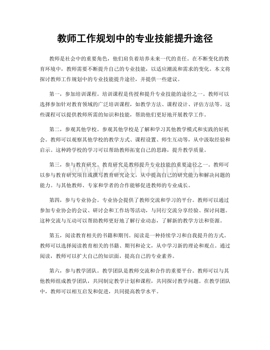 教师工作规划中的专业技能提升途径.docx_第1页