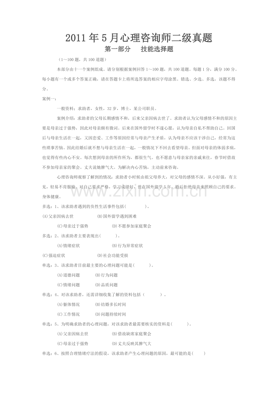 5月心理咨询师二级技能不含理论真题及部分答案.doc_第1页