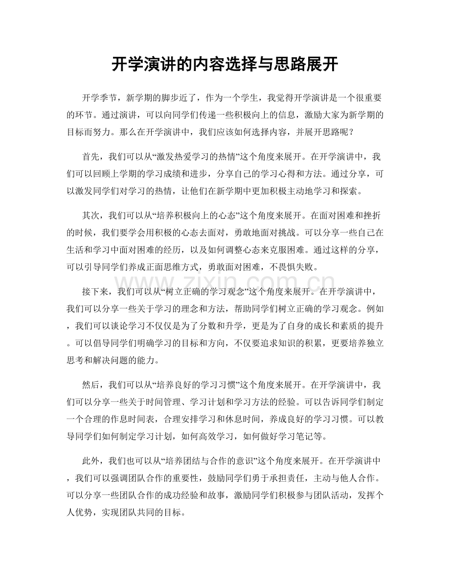 开学演讲的内容选择与思路展开.docx_第1页