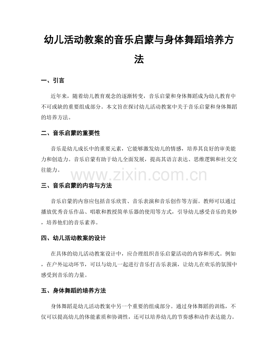 幼儿活动教案的音乐启蒙与身体舞蹈培养方法.docx_第1页