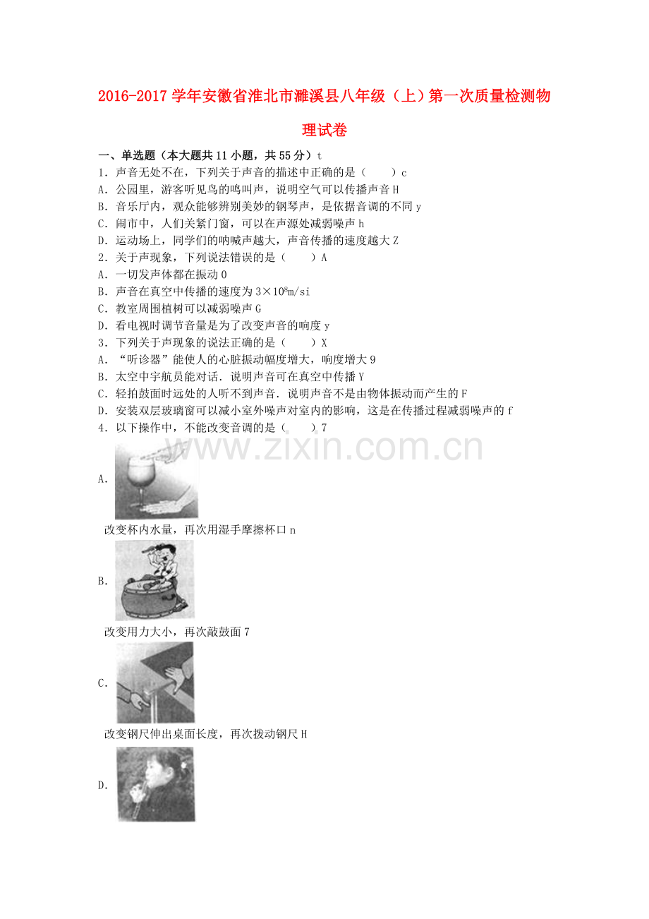 八年级物理上学期第一次质量检测试卷含解析-新人教版.doc_第1页