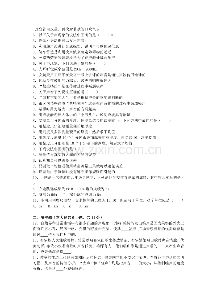 八年级物理上学期第一次质量检测试卷含解析-新人教版.doc_第2页