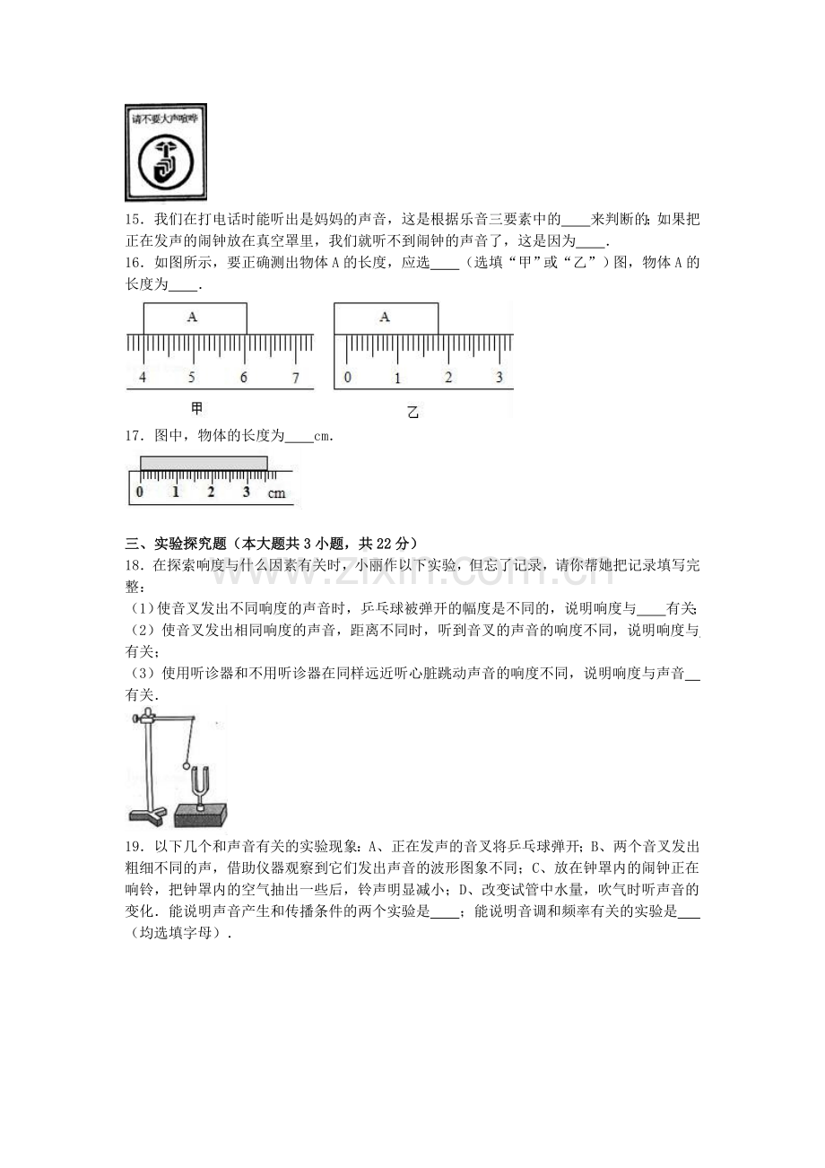 八年级物理上学期第一次质量检测试卷含解析-新人教版.doc_第3页