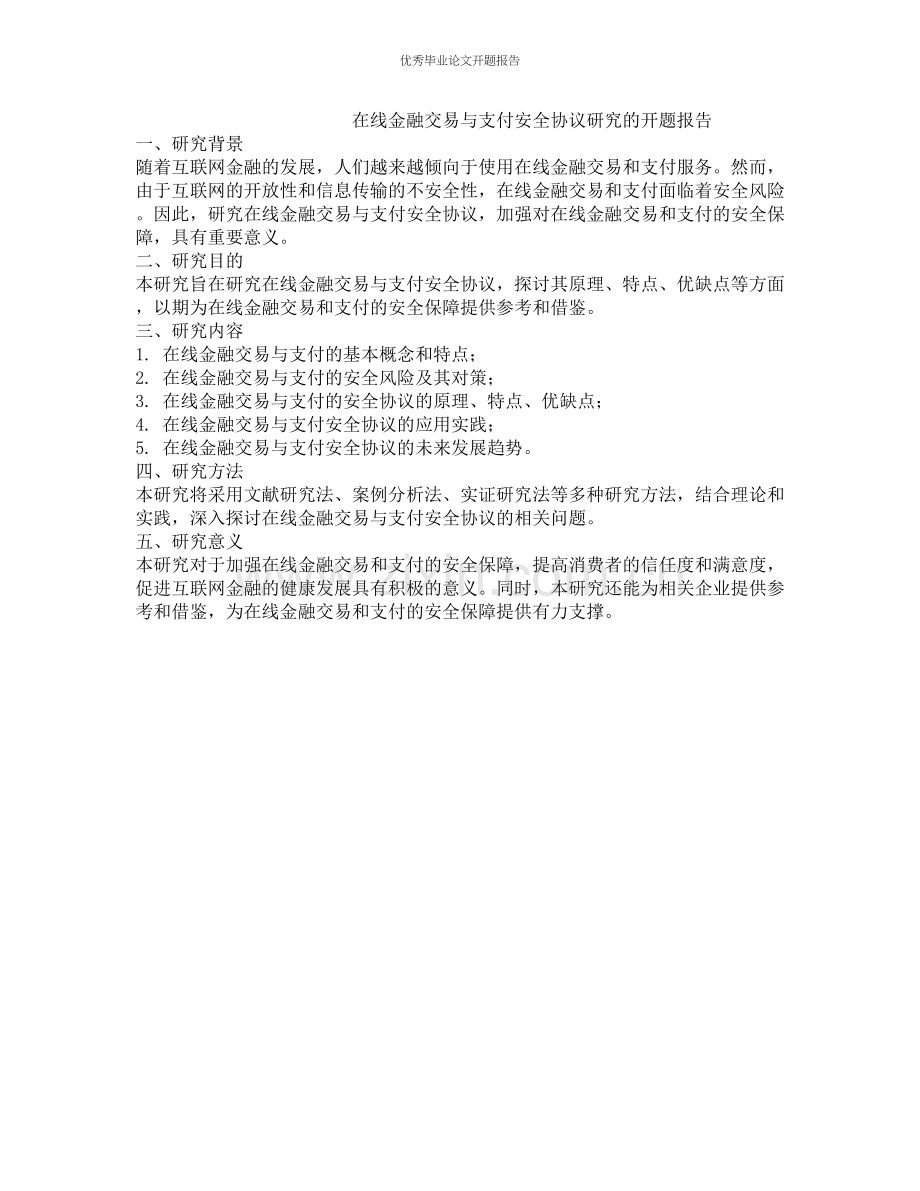 在线金融交易与支付安全协议研究的开题报告.docx_第1页