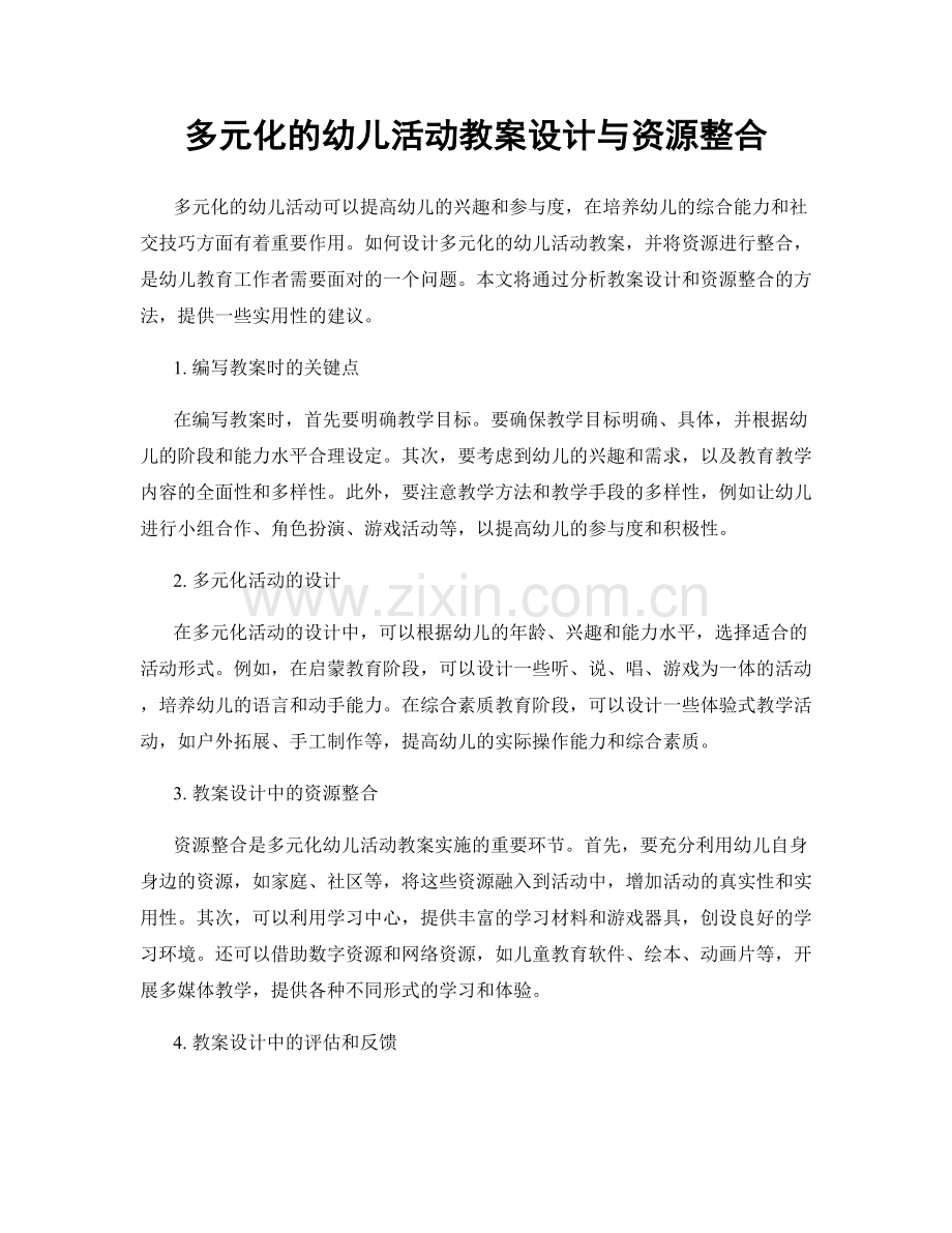 多元化的幼儿活动教案设计与资源整合.docx_第1页