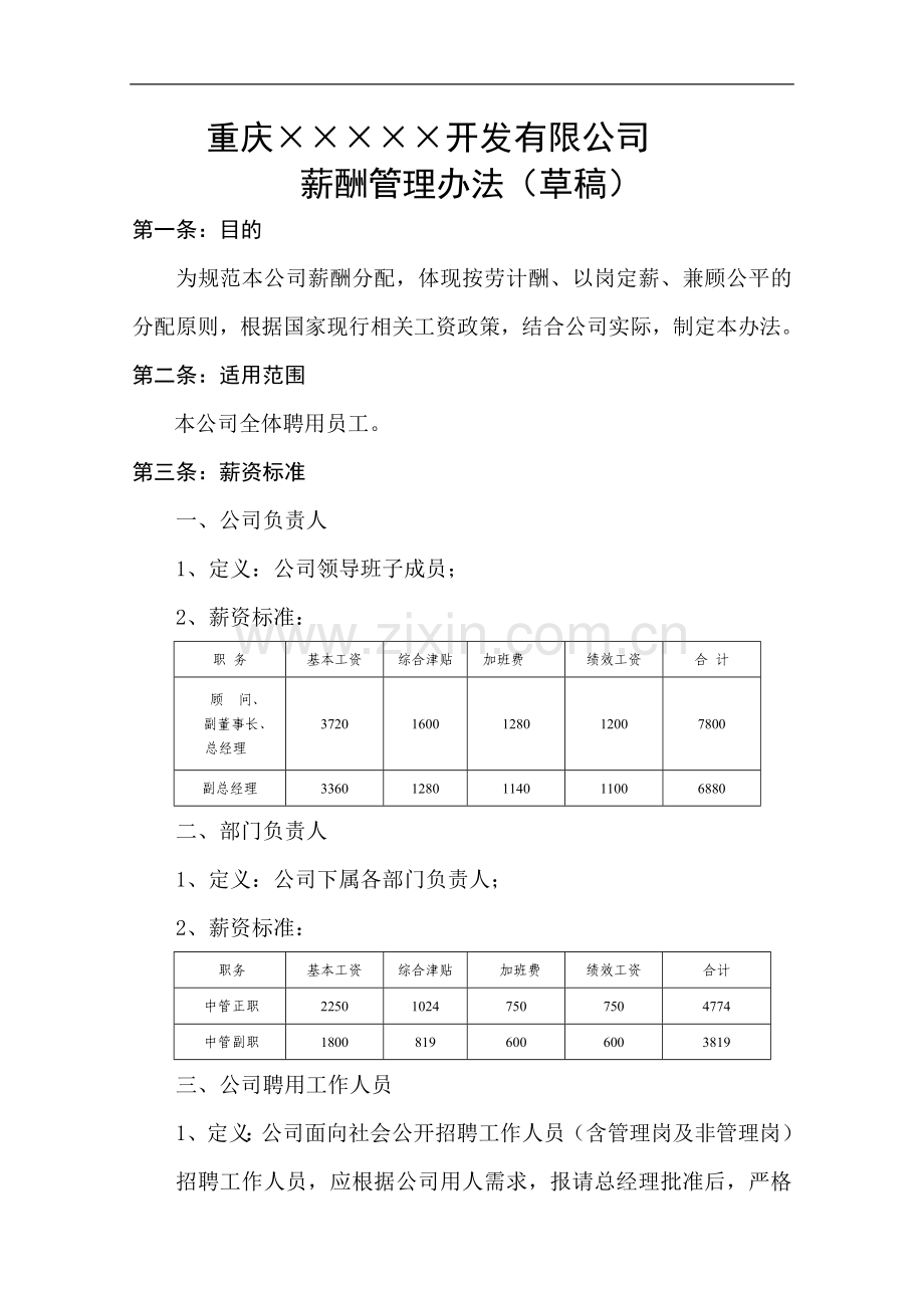 公司薪酬管理办法.doc_第1页