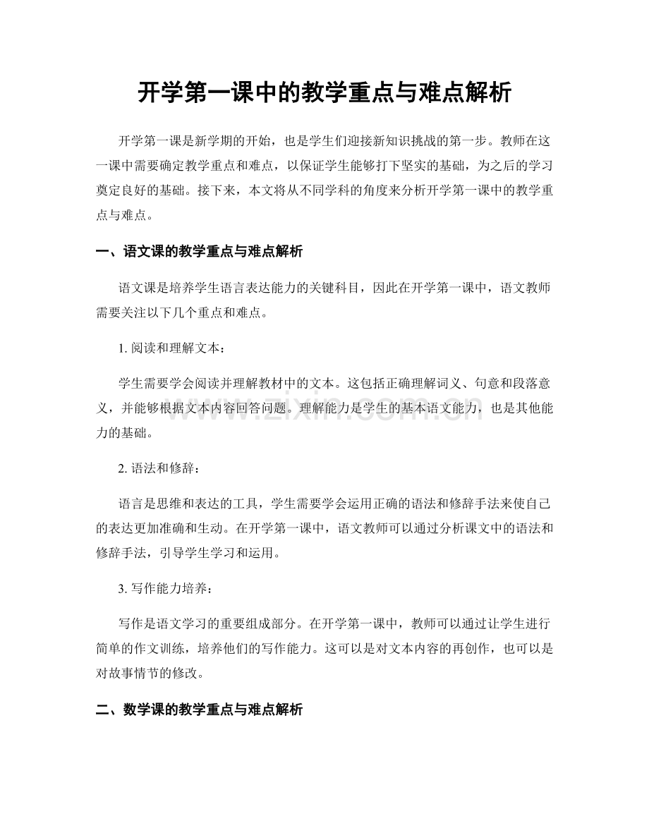 开学第一课中的教学重点与难点解析.docx_第1页