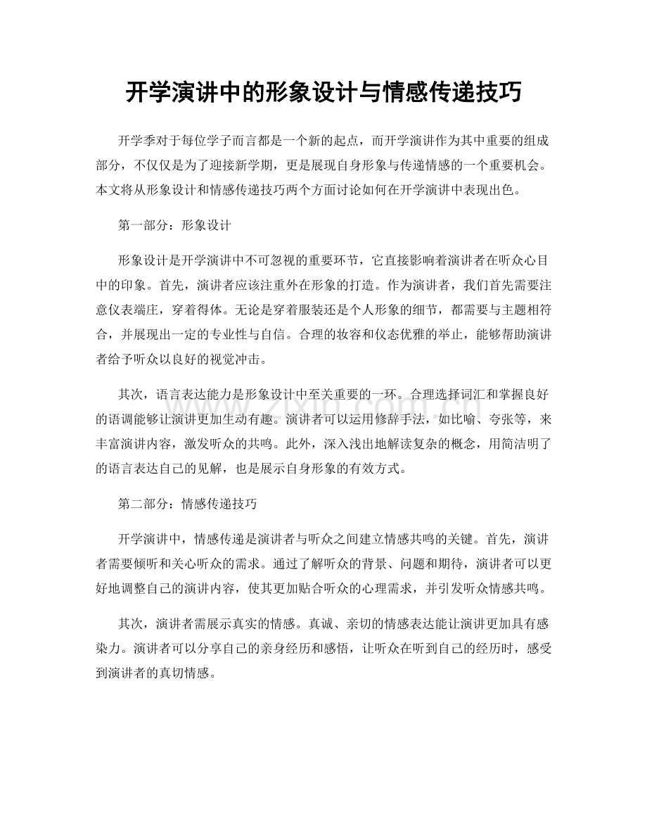 开学演讲中的形象设计与情感传递技巧.docx_第1页