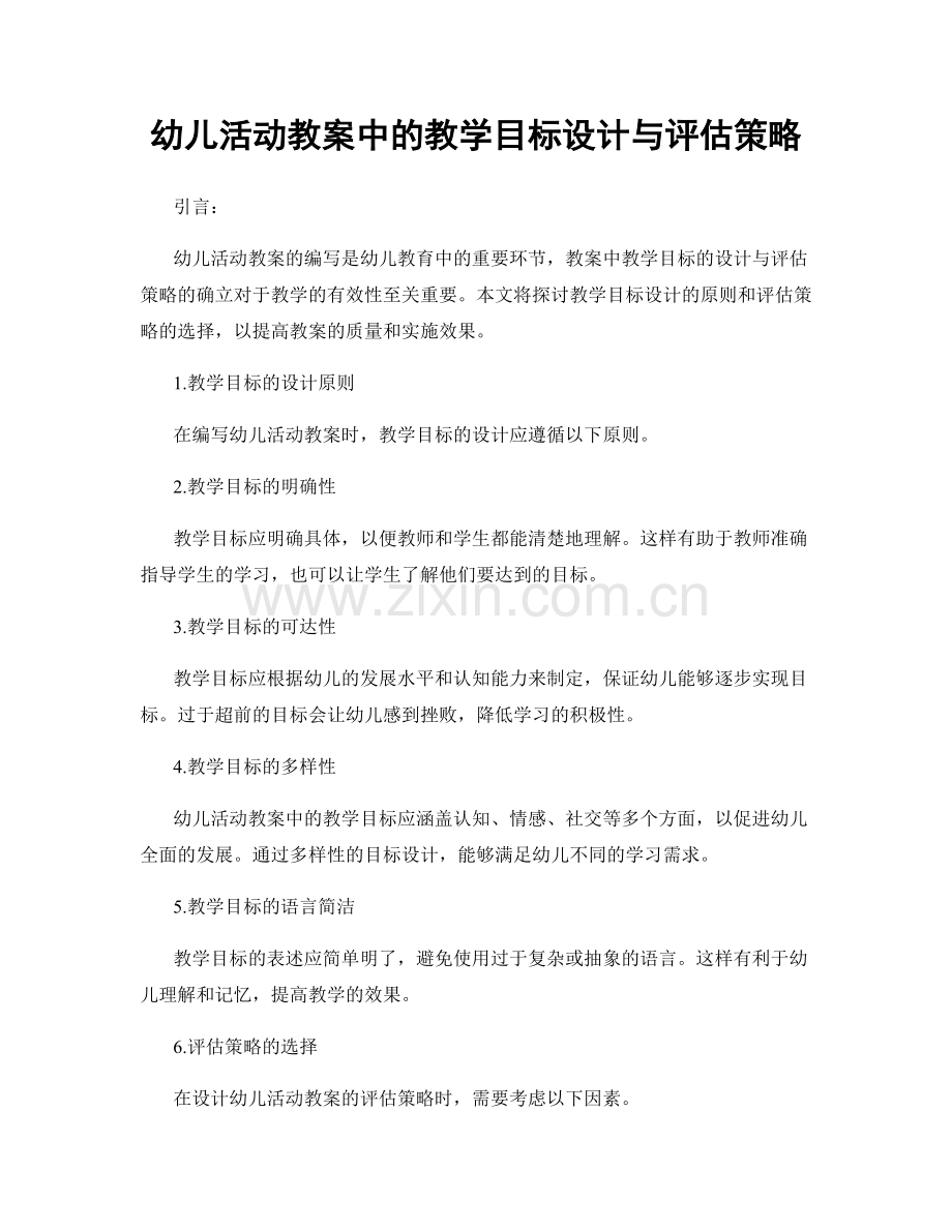 幼儿活动教案中的教学目标设计与评估策略.docx_第1页