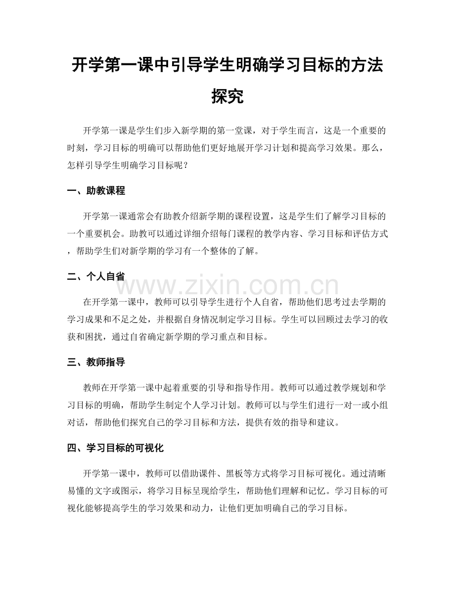 开学第一课中引导学生明确学习目标的方法探究.docx_第1页