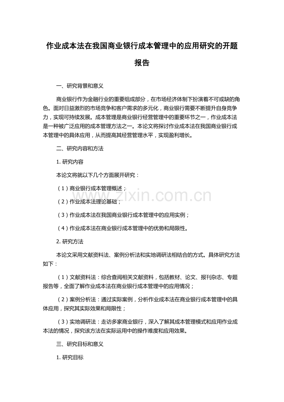 作业成本法在我国商业银行成本管理中的应用研究的开题报告.docx_第1页