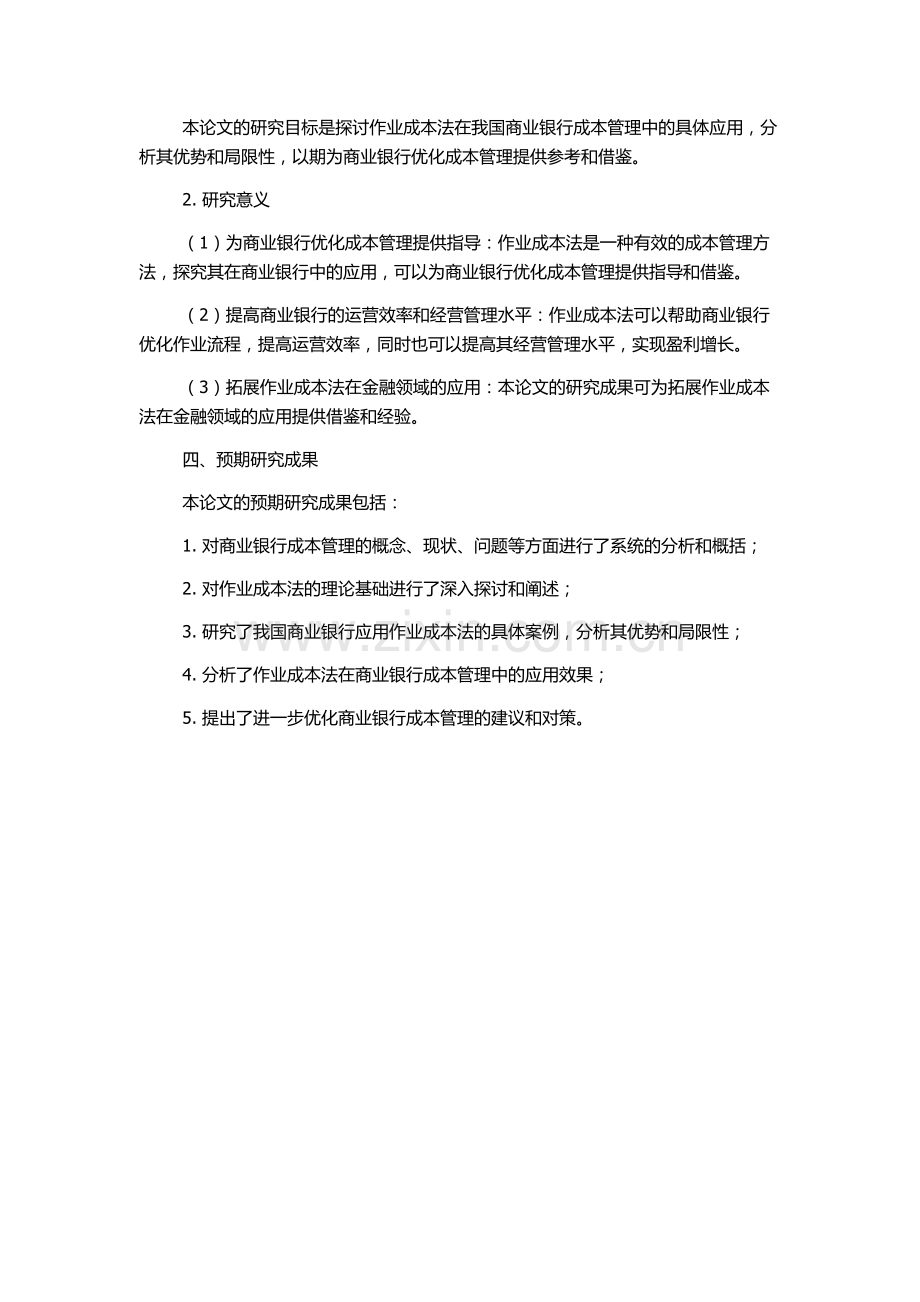 作业成本法在我国商业银行成本管理中的应用研究的开题报告.docx_第2页