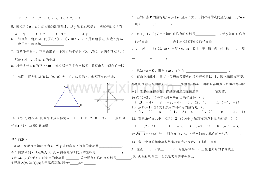 平面直角坐标系专题训练.doc_第2页