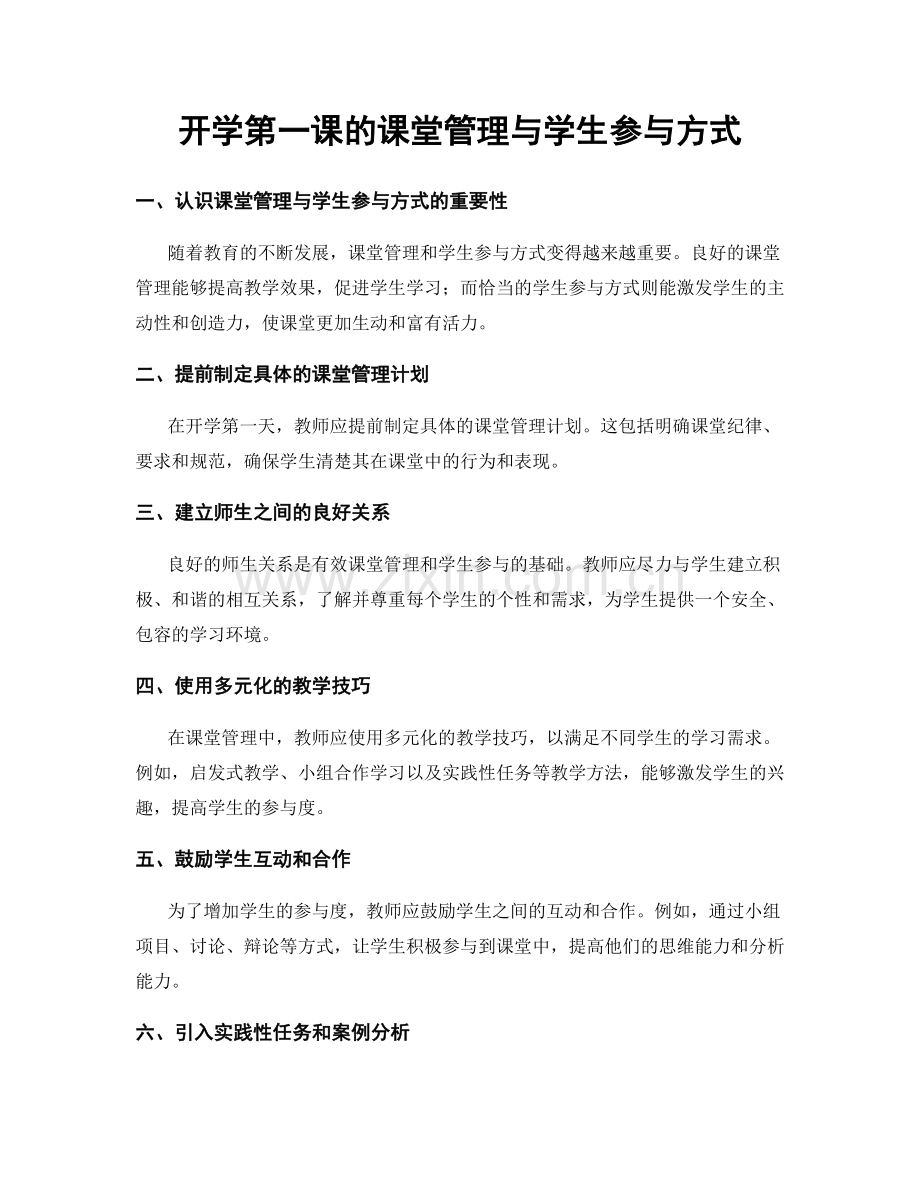 开学第一课的课堂管理与学生参与方式.docx_第1页