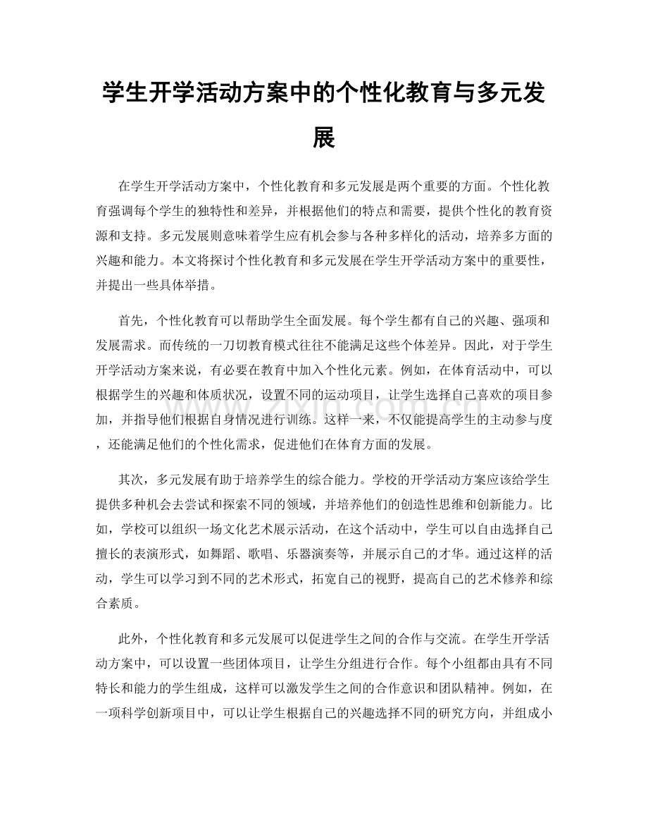 学生开学活动方案中的个性化教育与多元发展.docx_第1页