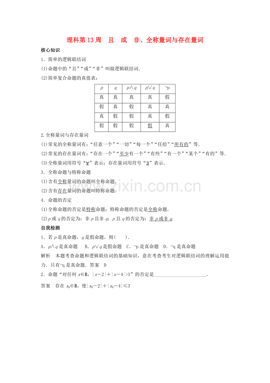 高一数学上学期周清-第13周-且-或-非全称量词与存在量词-理.doc_第1页