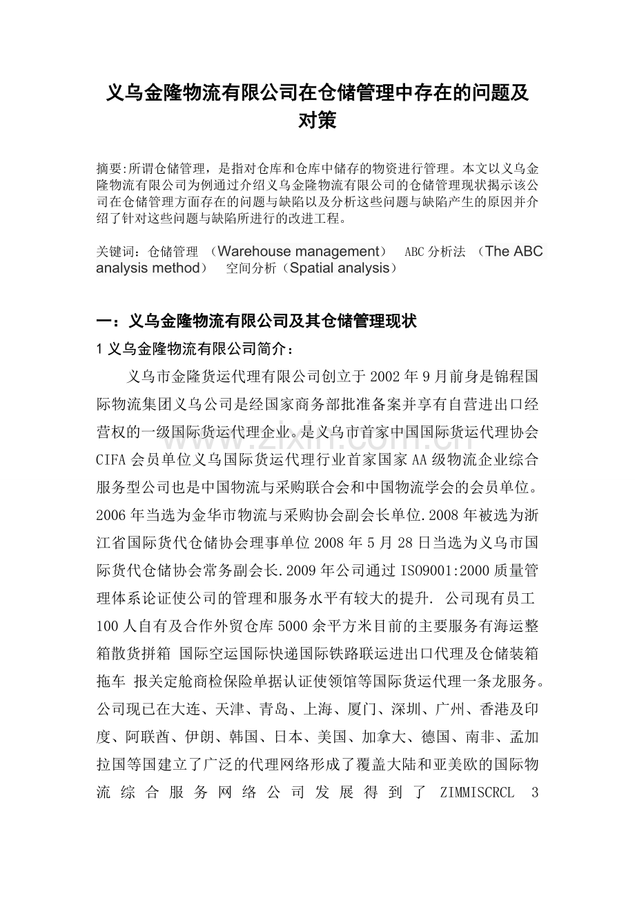 义乌金隆物流有限公司在仓储管理中存在的问题及对策分析.doc_第3页