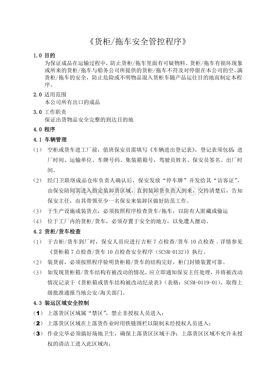 反恐货柜拖车安全管控程序.doc_第1页