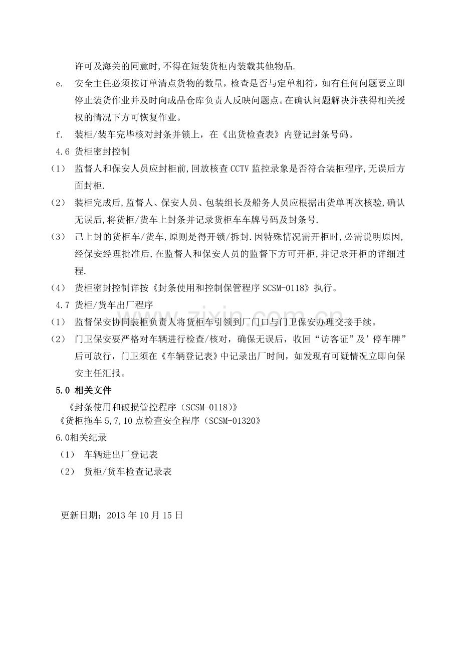 反恐货柜拖车安全管控程序.doc_第3页