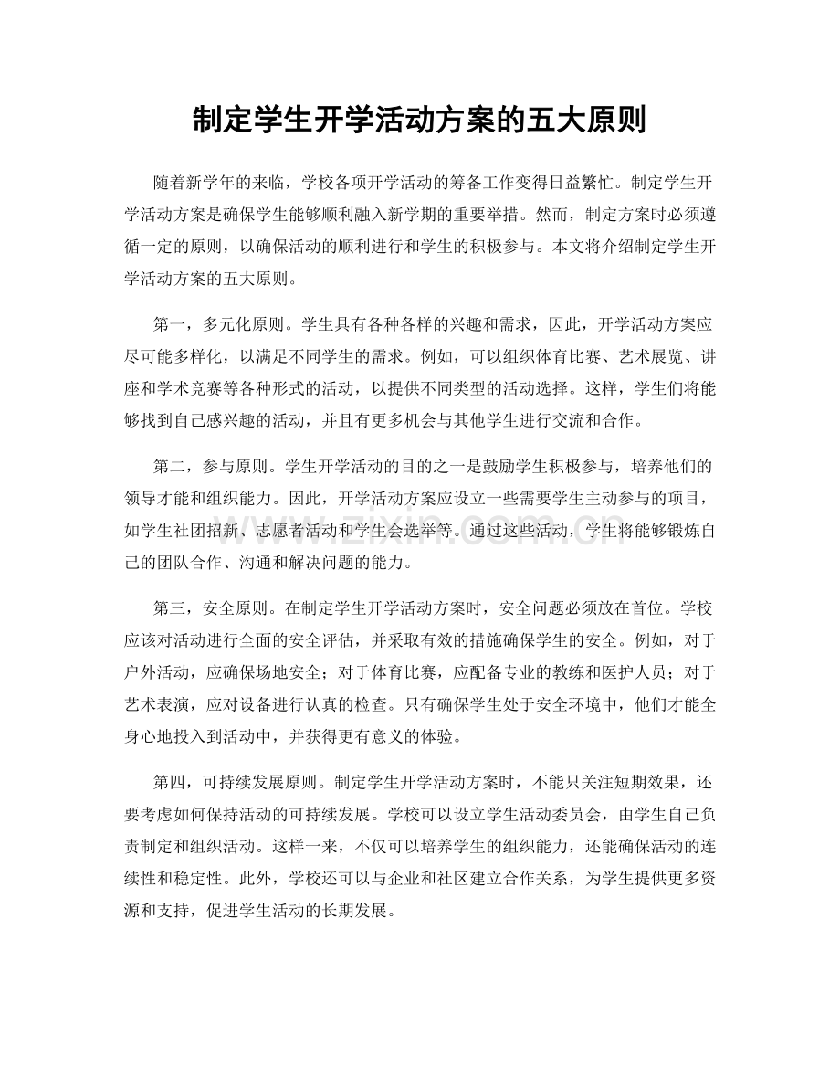 制定学生开学活动方案的五大原则.docx_第1页