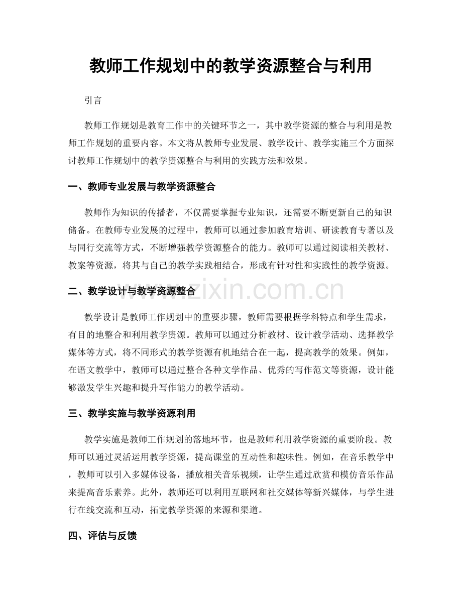 教师工作规划中的教学资源整合与利用.docx_第1页