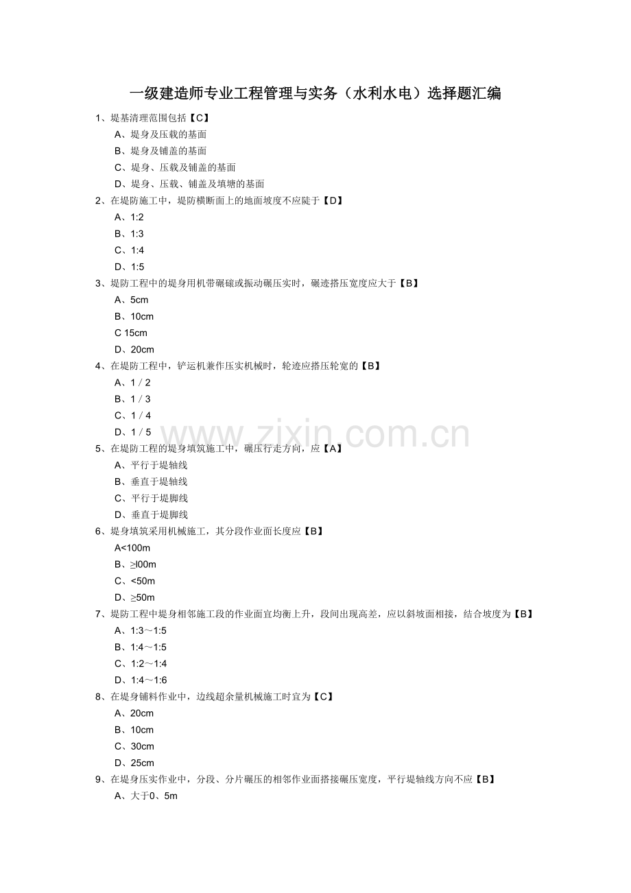 一级建造师考试专业工程管理与实务水利水电选择题汇编.doc_第1页