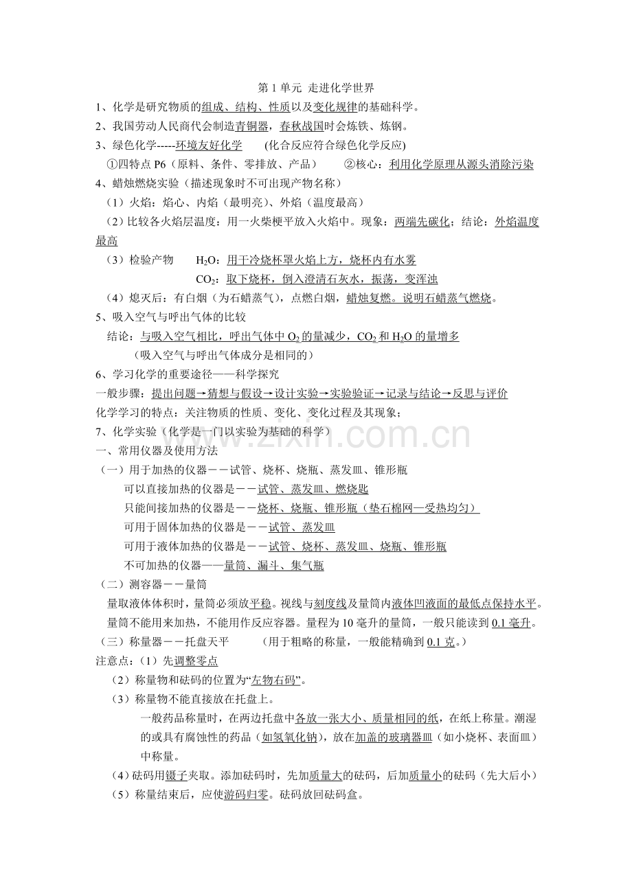 2012秋九年级新人教版化学上册知识点及单元试卷全套.doc_第1页