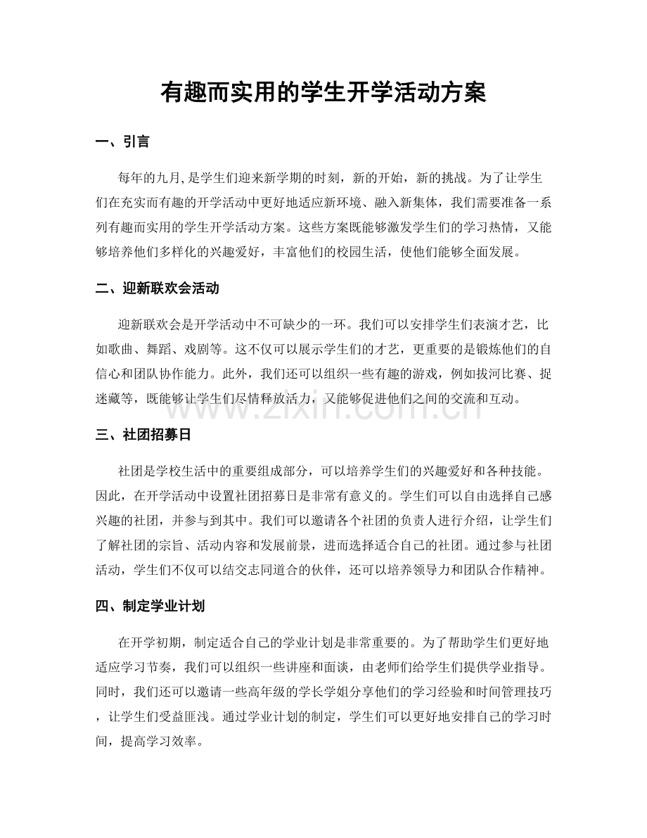 有趣而实用的学生开学活动方案.docx_第1页