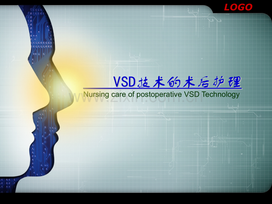 VSD技术的术后护理.pptx_第1页