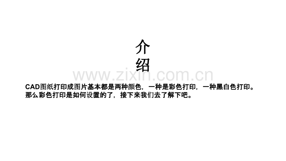 CAD图纸如何设置打印彩色.pptx_第2页