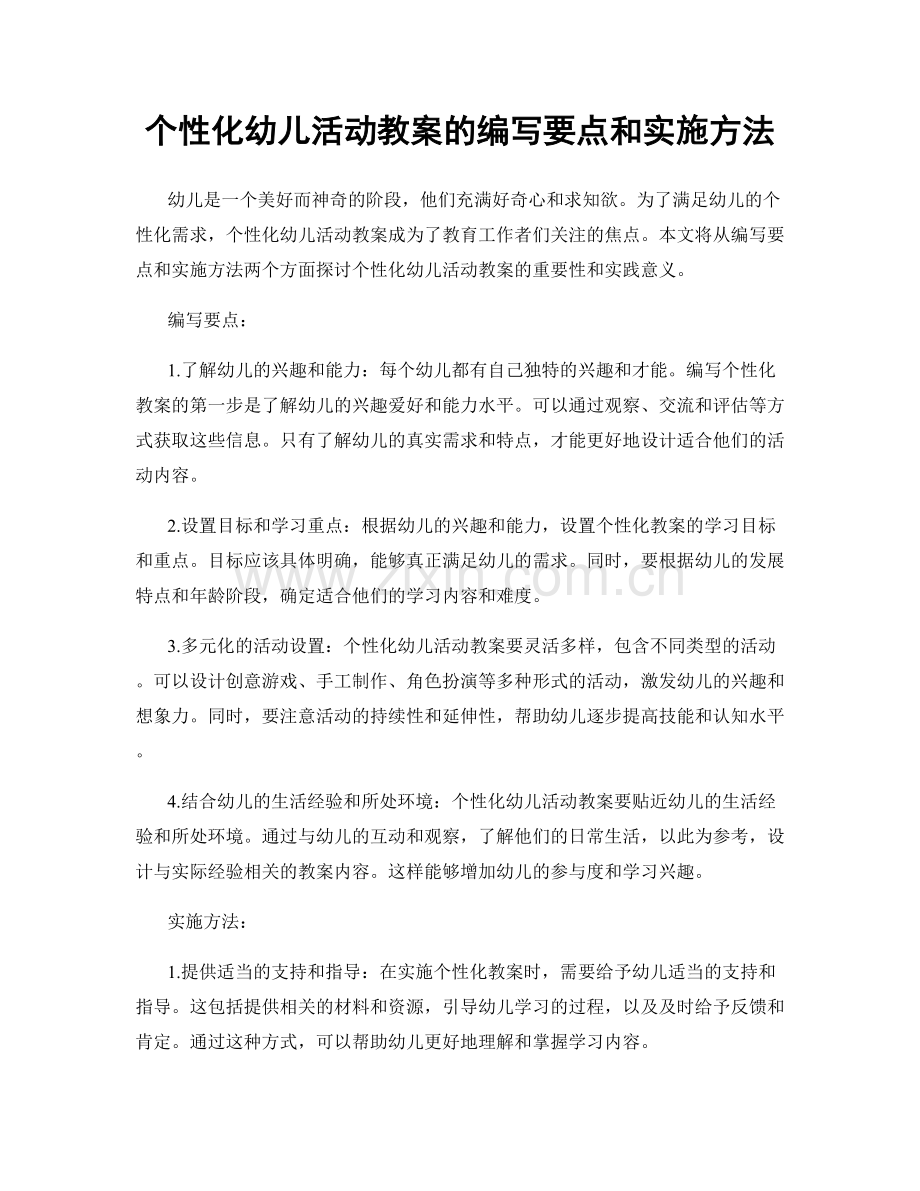 个性化幼儿活动教案的编写要点和实施方法.docx_第1页