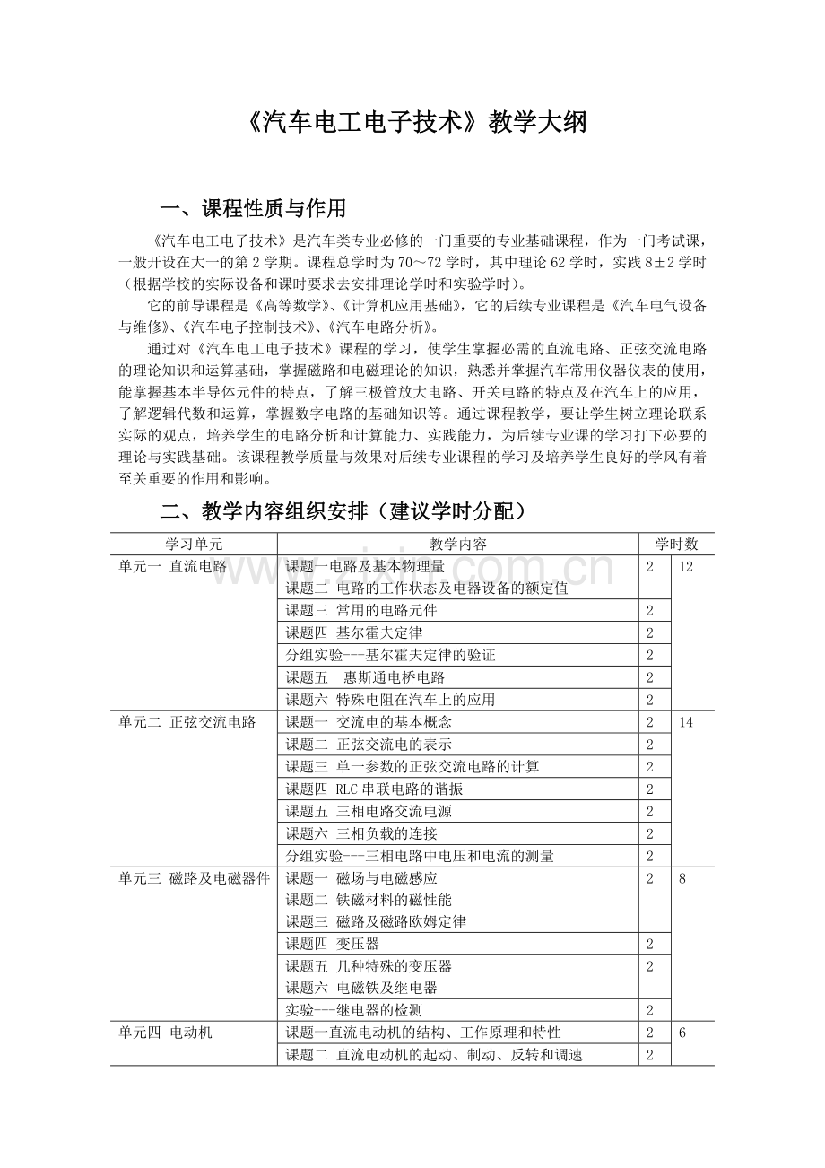 汽车电工电子技术教案.doc_第1页