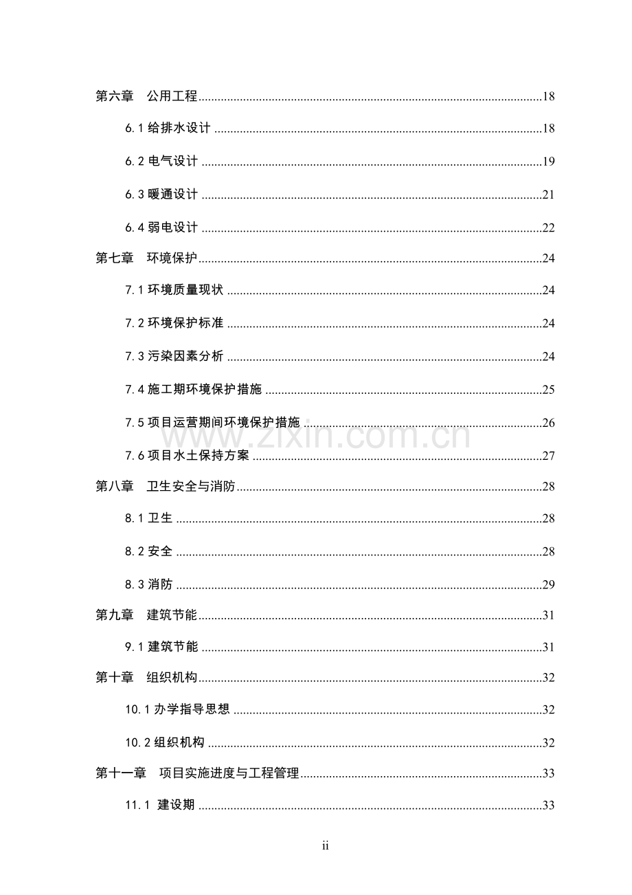 安徽省某中学迁建工程项目可行性研究报告.doc_第2页