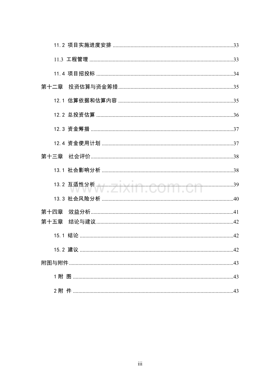 安徽省某中学迁建工程项目可行性研究报告.doc_第3页