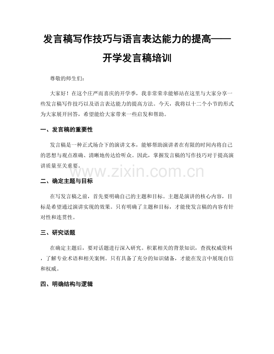 发言稿写作技巧与语言表达能力的提高——开学发言稿培训.docx_第1页