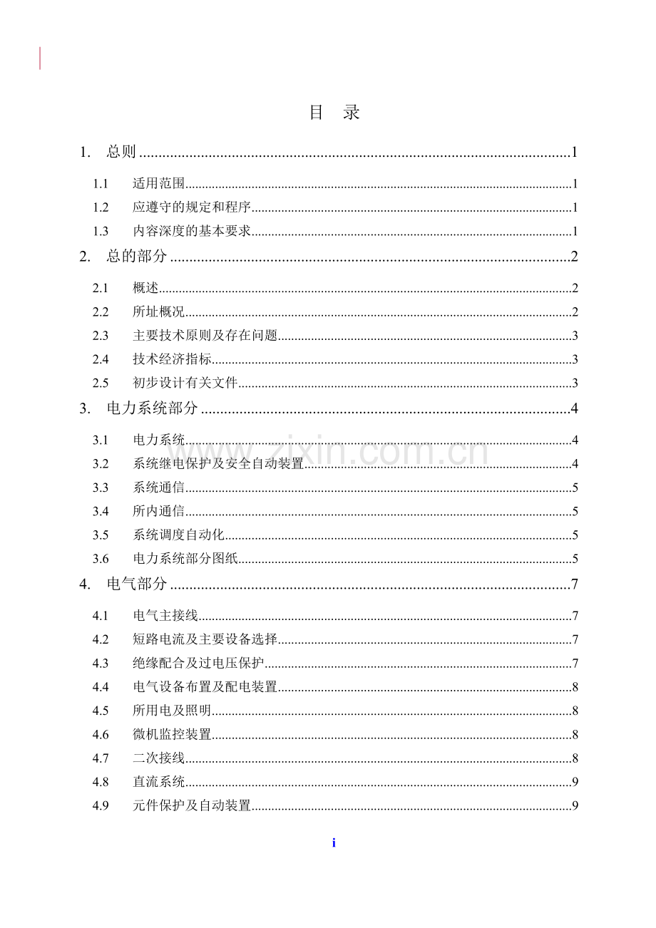 学位论文-—110kv变电站初步设计内容深度规定.doc_第2页