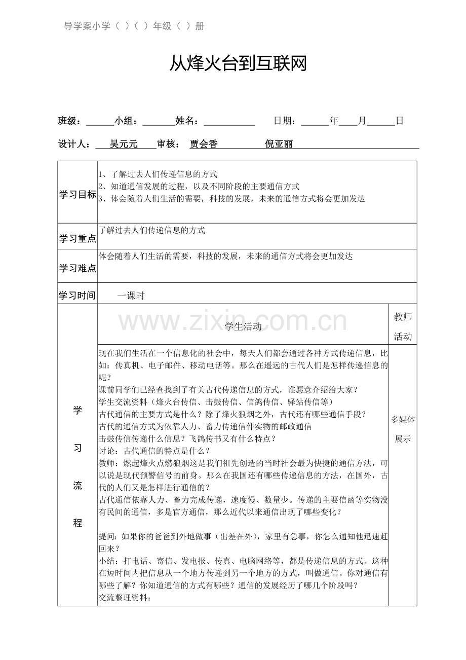 从烽火台到互联网导学案模板.doc_第1页