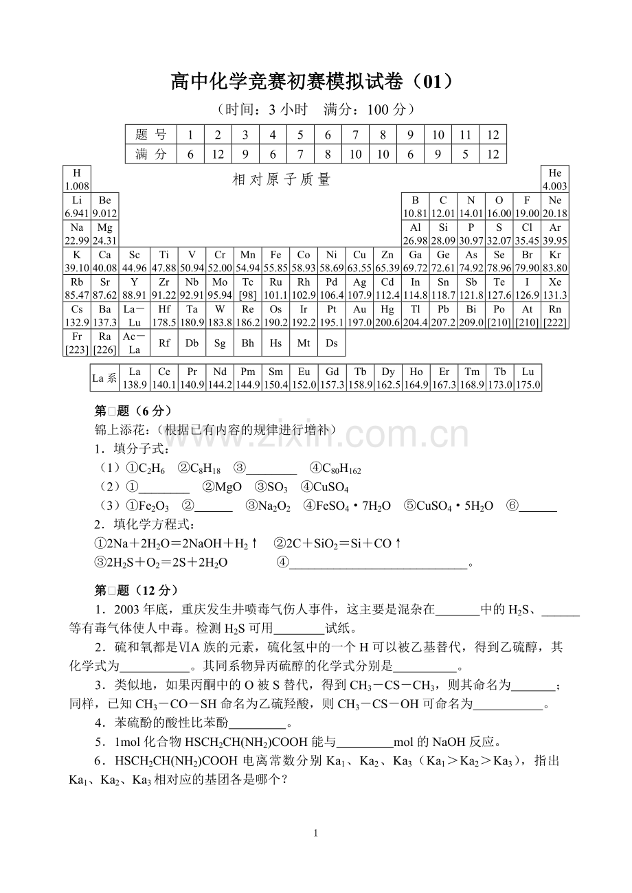 高中化学竞赛初赛模拟试卷01.doc_第1页