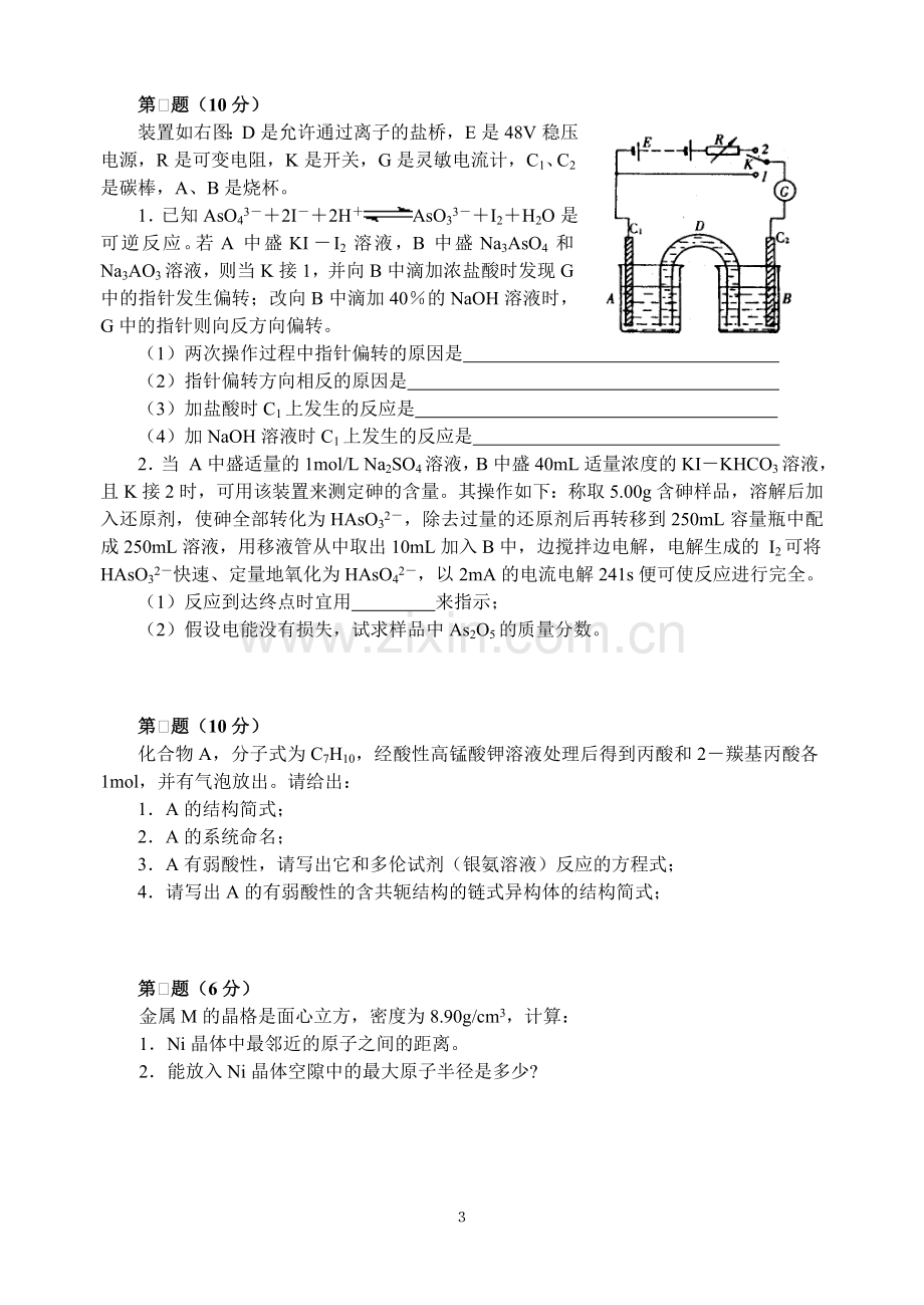 高中化学竞赛初赛模拟试卷01.doc_第3页