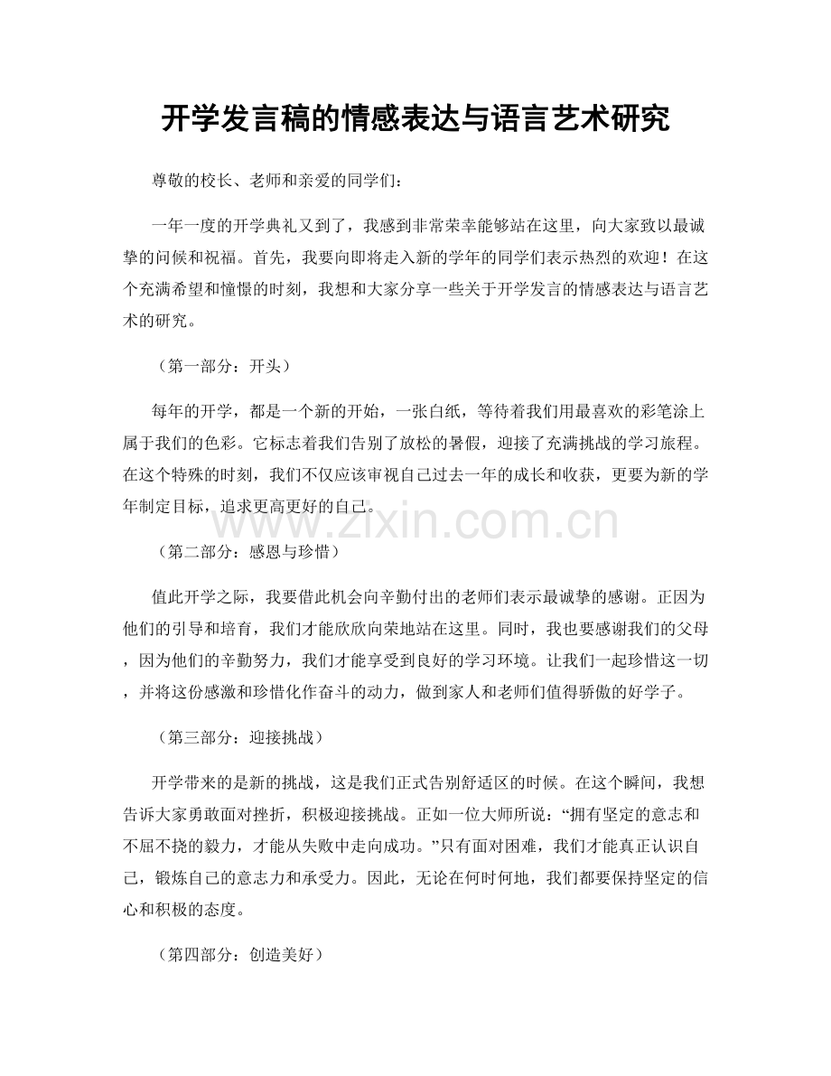 开学发言稿的情感表达与语言艺术研究.docx_第1页