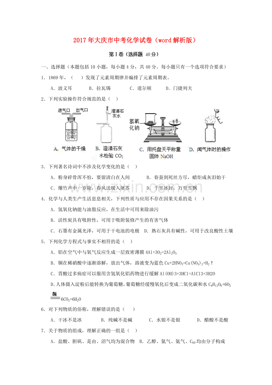 大庆市中考化学试卷word解析版.doc_第1页