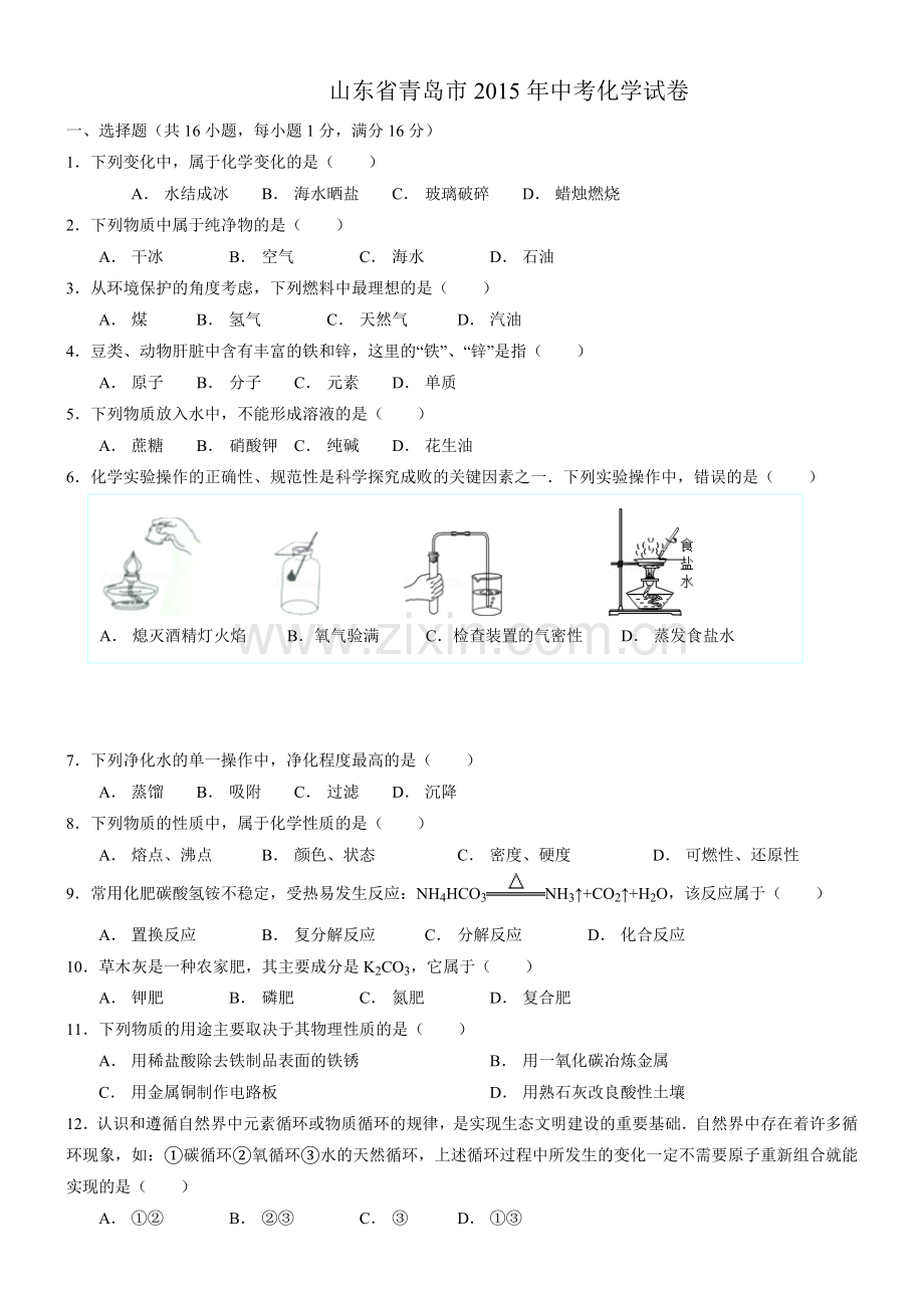 青岛市中考化学试题及答案.doc_第1页