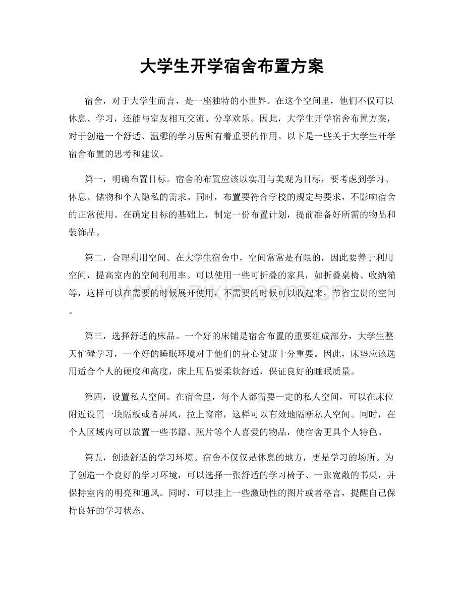 大学生开学宿舍布置方案.docx_第1页